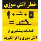 پوستر ایمنی خطر آتش سوزی